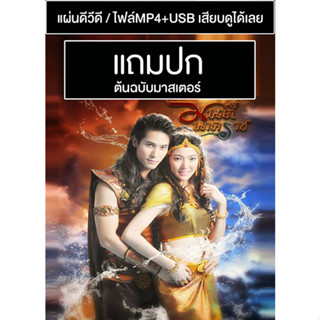 ดีวีดี / USB ละครพื้นบ้านไทย มนต์นาคราช (ปี 2556) (แถมปก)