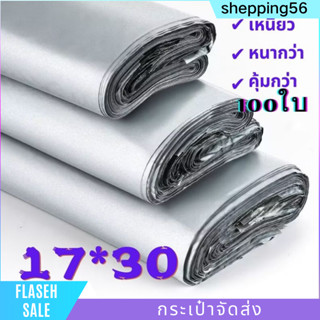 พร้อมส่ง ถุงไปรษณีย์ ขนาด17*30  พลาสติก จำนวน100ใบ สีขาว