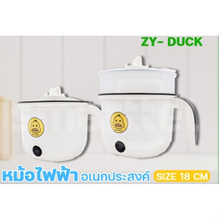 Duck หม้อไฟฟ้าอเนกประสงค์ความจุ 1.8ลิตร ขนาด 18 ซม.หม้อไฟ ต้ม กระทะร้อน ตุ๋น กำลังไฟ 600W.ใช้งานง่าย หม้อเป็ดสีขาว