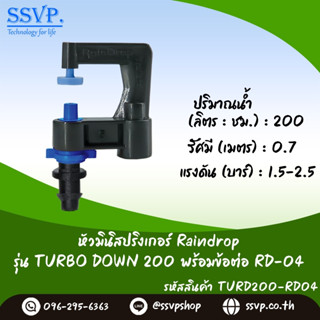 มินิสปริงเกอร์ Raindrop รุ่นTURBO DOWN พร้อมข้อต่อเสียบท่อพีอี-สายไมโคร 5/7 ปริมาณน้ำ200 ลิตร/ชม. รหัสสินค้า TD-200-RD04