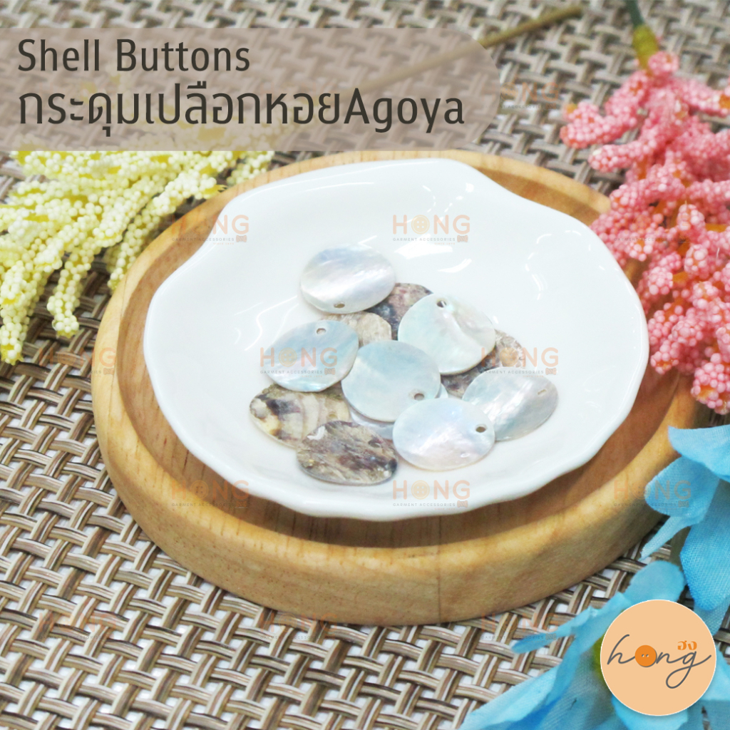 ☑️กระดุมเปลือกหอยแท้ กระดุมเปลือกหอยAgoya #A5-23175 -1H Shell Buttons บาง 1รู มี 2ขนาด (15 mm,13 mm) [พร้อมส่งในไทย]