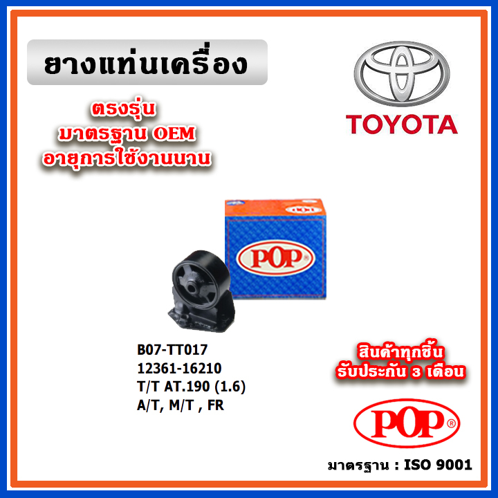 POP ยางแท่นเครื่อง ตัวหน้า ตัวหลัง TOYOTA AT190 (1.6) ท้ายโด่ง เกียร์ A/T,M/T มาตรฐานอะไหล่เทียบแท้ 