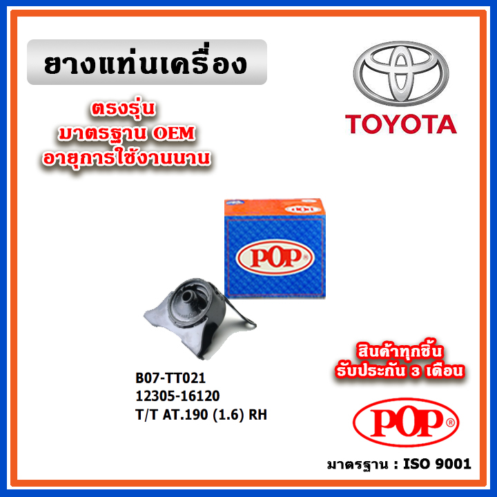 POP ยางแท่นเครื่อง ตัวขวา TOYOTA AT190 ท้ายโด่ง เครื่องยนต์ 1.6 มาตรฐานอะไหล่เทียบแท้ OEM