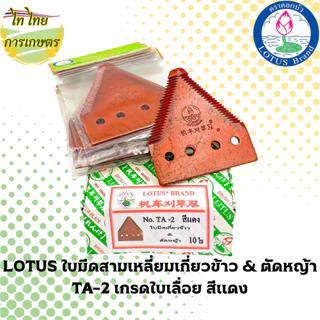 LOTUS ใบมีดสามเหลี่ยมเกี่ยวข้าว & ตัดหญ้า TA-2 เกรดใบเลื่อย สีแดง