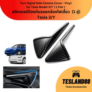 (ส่งฟรี) สติกเกอร์ป้องกันรอยกล้องไฟเลี้ยวเทสลาTurn Signal Side Camera Cover ABS Tesla 3/Y (1 คู่) (ส่งจากไทย)