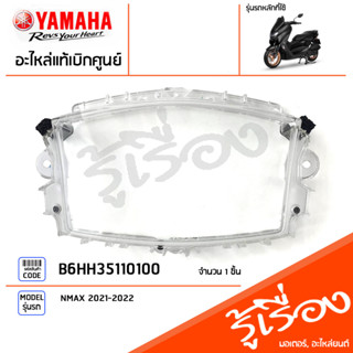 B6HH35110100 เลนส์เรือนไมล์ ฝาครอบเรือนไมล์ LENS, SPEEDOMETER ,เลนส์ แท้เบิกศูนย์ YAMAHA NMAX 2021-2022