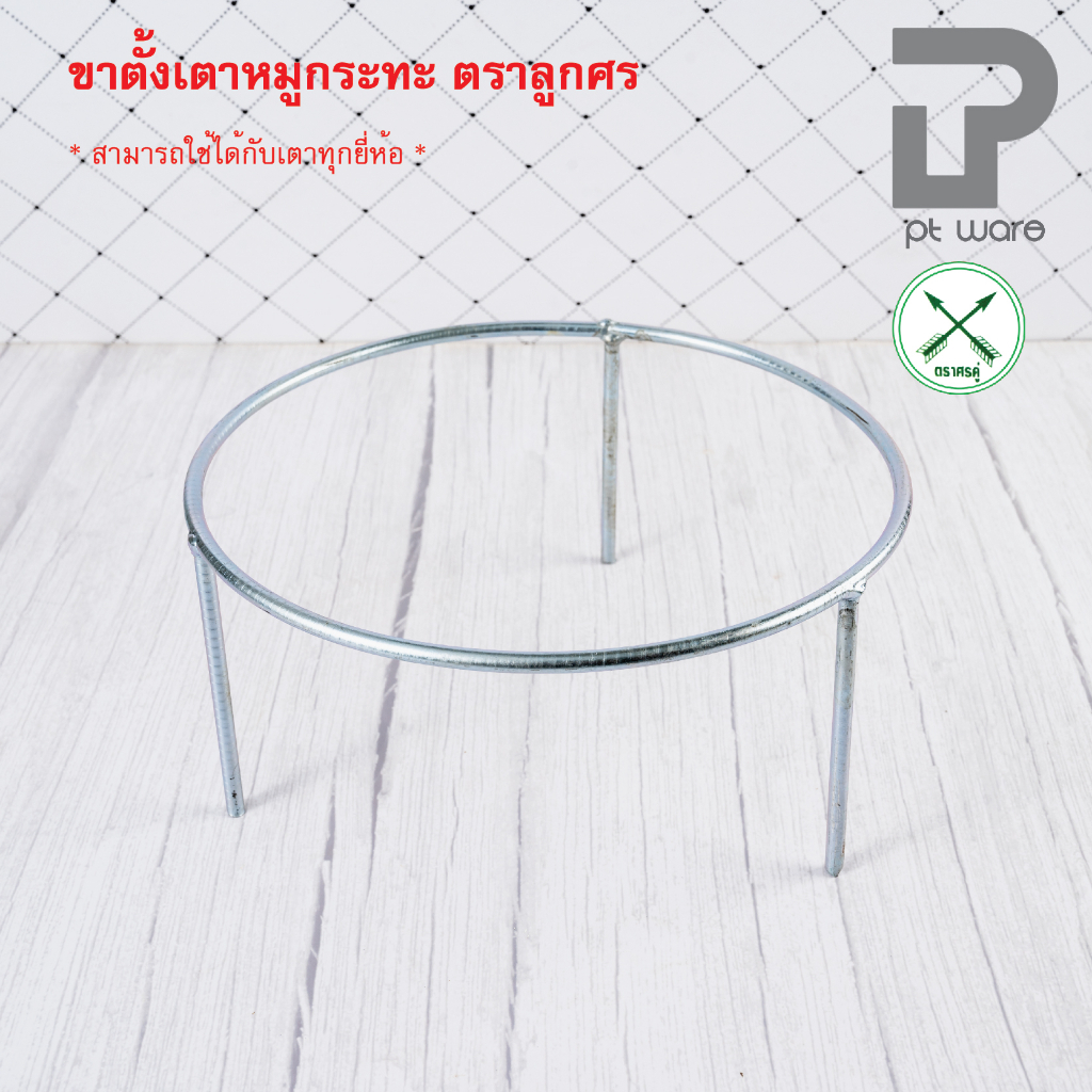 ขาตั้งเตาหมูกระทะ ขาตั้งเตา ที่วางเตาหมูกระทะ  สำหรับขนาด 30-35 ซม. ตราศรคู่