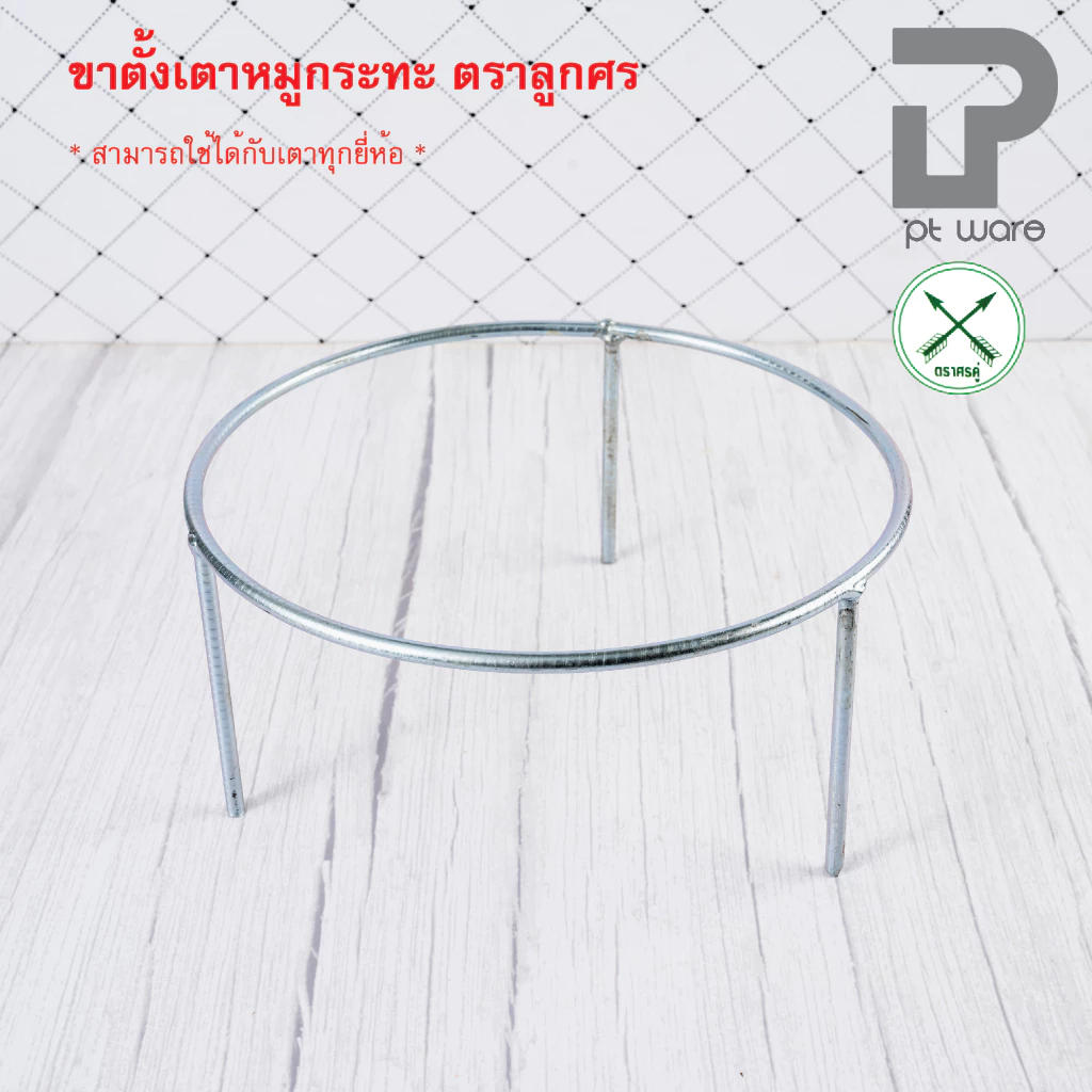 ขาตั้งเตาหมูกระทะ ขาตั้งเตา ที่วางเตาหมูกระทะ สำหรับขนาด 30-35 ซม. ตราศรคู่