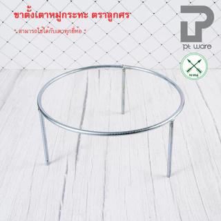 ขาตั้งเตาหมูกระทะ ขาตั้งเตา ที่วางเตาหมูกระทะ สำหรับขนาด 30-35 ซม. ตราศรคู่