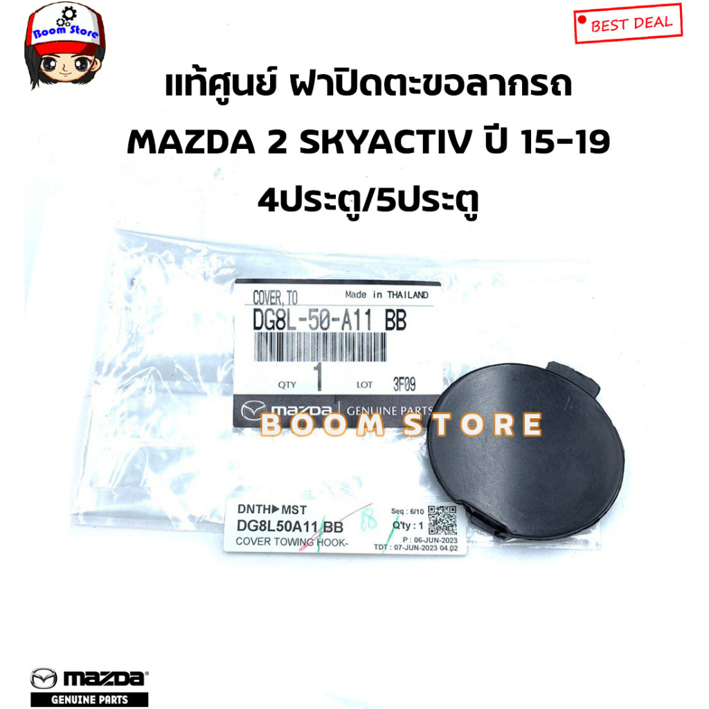MAZDA แท้ศูนย์ ฝาปิดรูลากรถ แผ่นปิดรูกันชนหน้า MAZDA 2 โฉมSKYACTIV ปี 15-19 รหัสแท้.DG8L-50-A11 BB