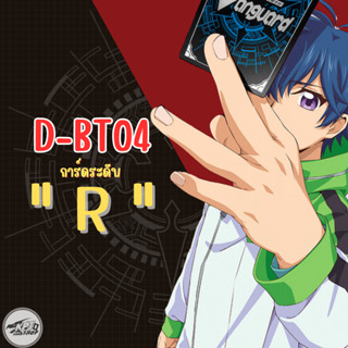 Cardfight!!  Vanguard  D-BT04 : การ์ดระดับ " R "