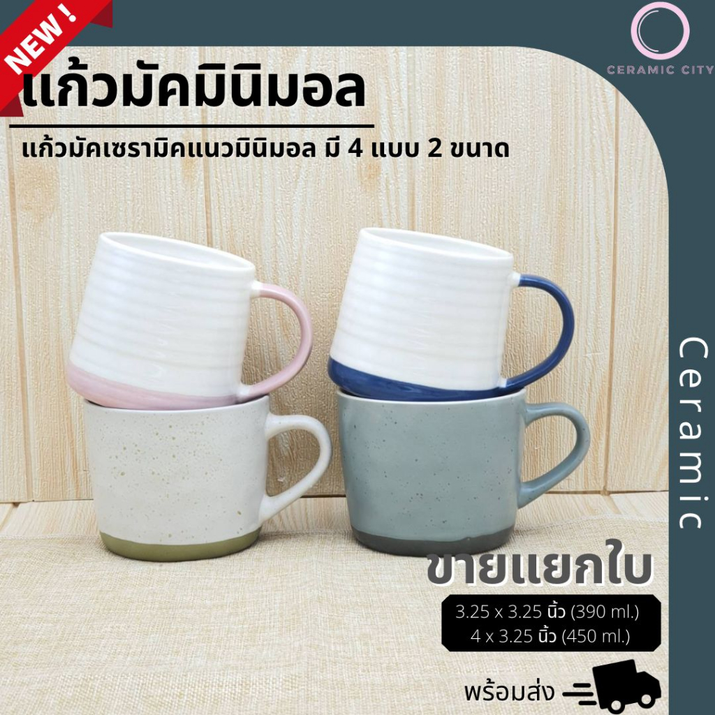 แก้วมัค มินิมอล มีให้เลือก 2 ขนาด 3.25 x 3.25 นิ้ว ปริมาตรความจุ 390 ml. ( 13.4 oz. )