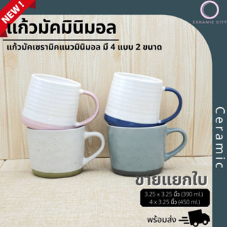 แก้วมัค มินิมอล  มีให้เลือก 2 ขนาด  3.25 x 3.25 นิ้ว ปริมาตรความจุ 390 ml. ( 13.4 oz. )