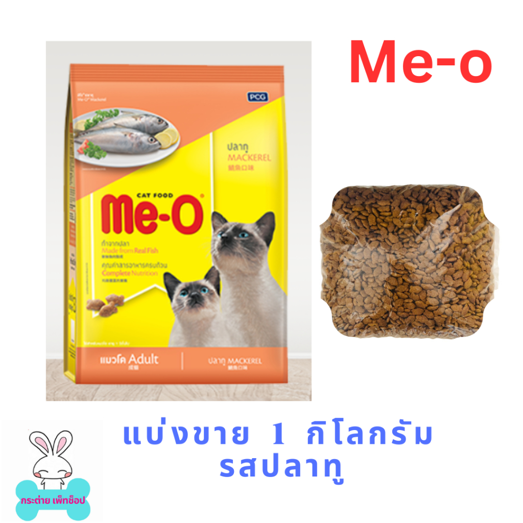 (แบ่งขาย 1 kg.) Me-o Gold อาหารแมว มีโอโกลด์ ขนาด 1 กิโลกรัม