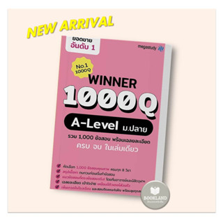 หนังสือ Winner 1000Q A-level / TGAT Champion ปี 67 ผู้เขียน: โรงเรียนกวดวิชา เมก้าสตั๊ดดี้  สำนักพิมพ์: megastudy