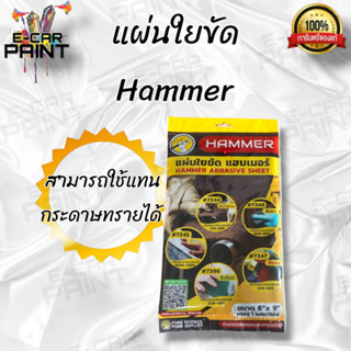 แผ่นใยขัด Hammer สีน้ำตาล ใช้แทนกระดาษได้ 1 ชิ้น