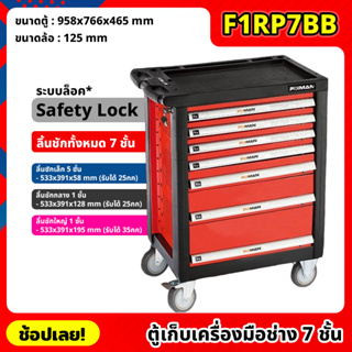 (สั่งครั้งละ1ตัว) FIXMAN ตู้เก็บเครื่องมือ 7 ชั้น F1RP7BB มีล้อเลื่อน ระบบ Safety Lock ขนาด 95x76x46 cm. ตู้เครื่องมือ