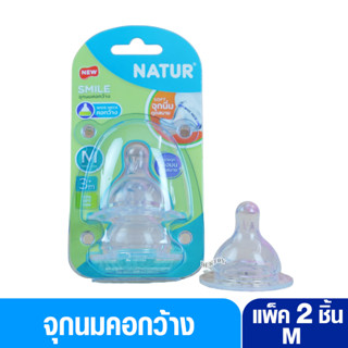 Natur เนเจอร์ จุกนมเนเจอร์สไมล์คอกว้างไซส์ M แพ็ค 2 ชิ้น 85217