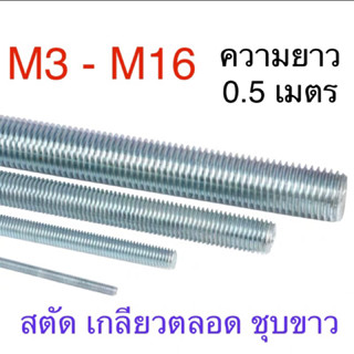 สตัด เหล็กชุบขาว เกลียวตลอด ยาว 0.5 เมตร สกรูเกลียวตลอด ขนาด M3 - M16 และ 1/4" - 5/8" ตัดครึ่งเมตร