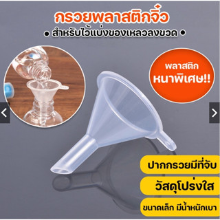 กรวยพลาสติกใส ขนาดเล็ก ราคาถูกที่สุด พร้อมส่งจากไทย