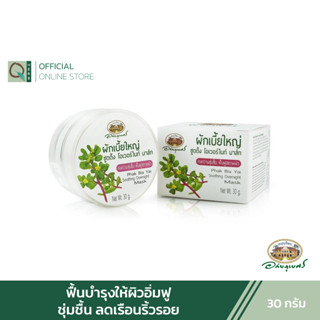 อภัยภูเบศร ผักเบี้ยใหญ่ ชู้ตติ้ง โอเวอร์ไนท์ มาส์ก 30 กรัม アバイブーベ