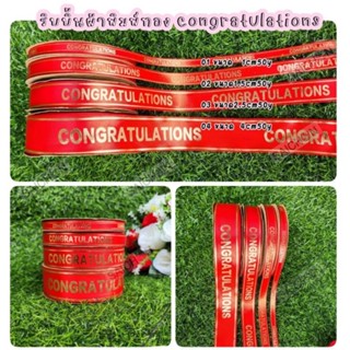 ริบบิ้นผ้าพิมพ์ทอง congratulations