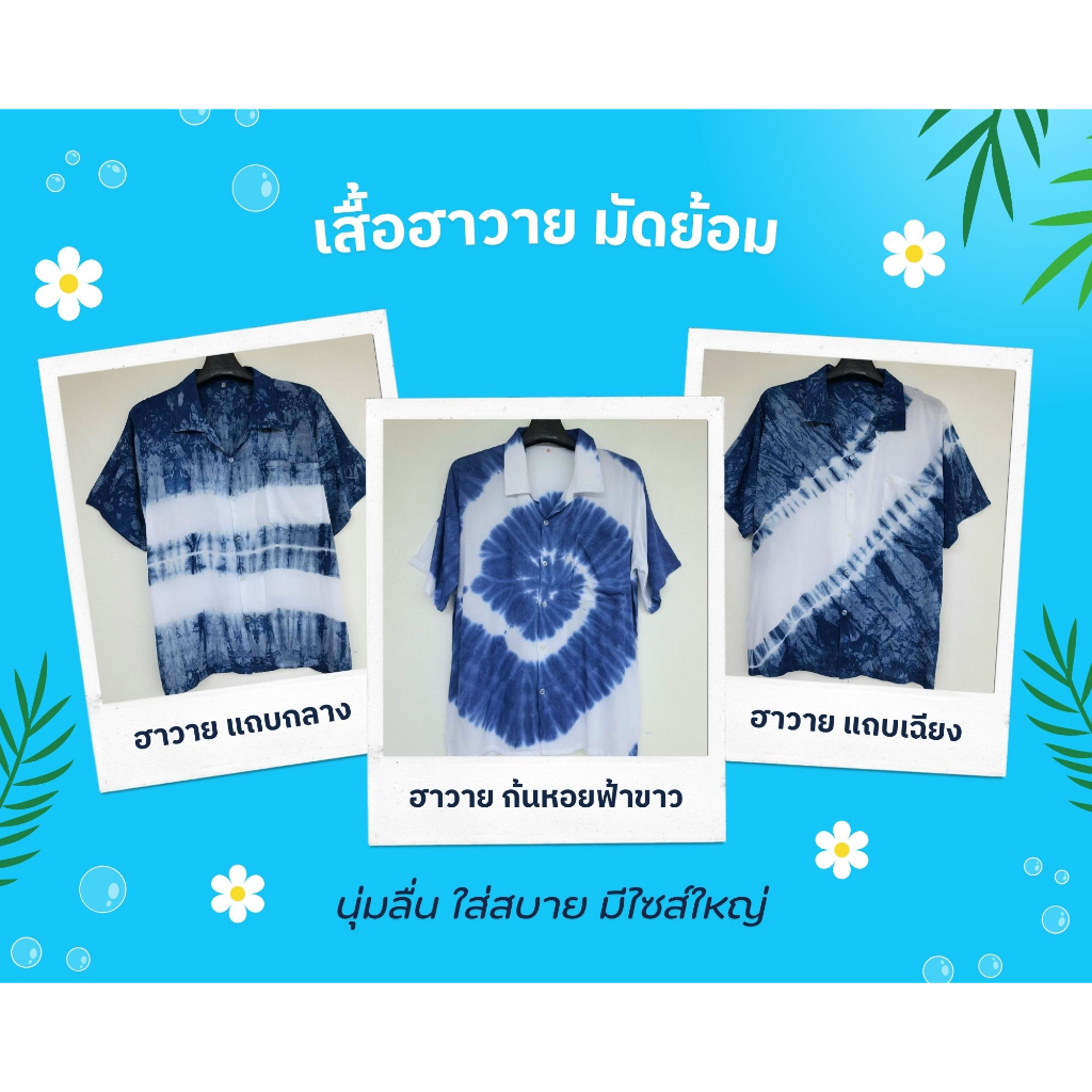 เสื้อฮาวายมัดย้อม นุ่มลื่น ใส่สบาย มีไซส์ใหญ่ - รูปที่ 4