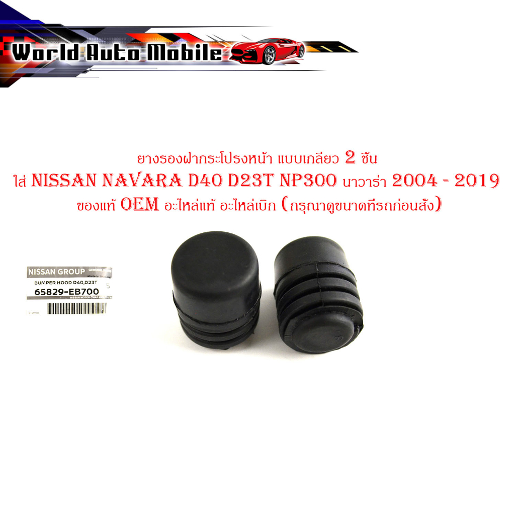 ยางรองฝากระโปรงหน้า แบบเกลียว 2 ชิ้น ใส่ nissan navara D40 D23T NP300 นาวาร่า 2004 - 2019 -ของแท้ oem อะไหล่แท้ อะไหล่เบ