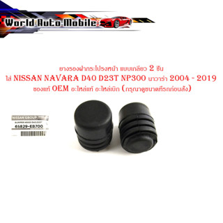 ยางรองฝากระโปรงหน้า แบบเกลียว 2 ชิ้น ใส่ nissan navara D40 D23T NP300 นาวาร่า 2004 - 2019 -ของแท้ oem อะไหล่แท้ อะไหล่เบ