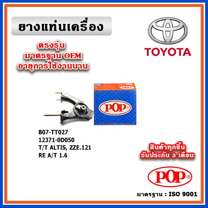 POP ยางแท่นเครื่อง ตัวหลัง TOYOTA ALTIS ZZE121 หน้าหมู เครื่องยนต์ 1.6 ปี 01-07 มาตรฐานอะไหล่เทียบแท