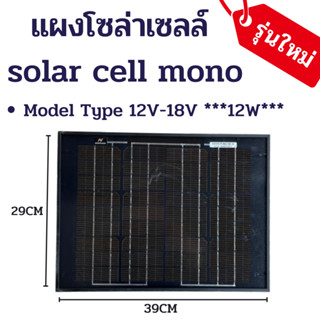 แผงโซล่าเซลล์ solar cell mono solar pane 12W ใช้พลังงานแสงอาทิตย์ ชารจ์ไฟดีเยี่ยม สิ้นค้ามีประกัน ใช้งานง่าย เก็บเงินปลา