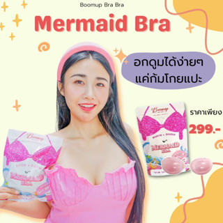 ขายดีที่สุด Mermaid bra บราดูมตัวดัง +มาพร้อมสาย น้องน่ารัก  แถมเพิ่มความดูม ความชิดด แถมสายใส่ได้8 แบบ 🔥