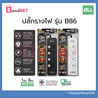 *แท้ BLL ปลั๊กไฟ รุ่นB86 รางปลั๊กไฟ 4 ช่องเสียบ 4 สวิตซ์ 3 ช่อง USB และ 1 ช่อง Type C ยาว 3 เมตร ปลั๊กสามตา