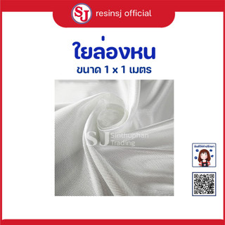 ใยล่องหน ใยผ้า ใยทิชชู-กันซึม ขนาด 1x1 เมตรบางเบา โปร่งใส โชว์ผิววัสดุเดิม ผิวไม้ ผิวเรือ เสริมความแข็งแรง