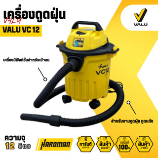 VALU เครื่องดูดฝุ่นน้ำ-แห้ง ความจุ 12 ลิตร รุ่น VC12