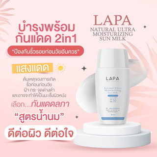 [พร้อมส่ง‼️] กันแดดลภา SPF50PA+++🔅สำหรับผิวเป็นสิว ผิวแพ้ง่ายมากใช้ได้ เนื้อน้ำนม กันรังสี UVA/ UVB/ IR รวมถึงแสงสีฟ้า