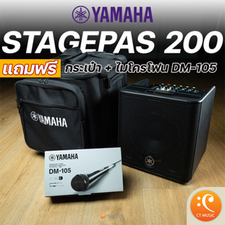 Yamaha Stagepas 200 แถมฟรี!! ไมโครโฟน DM-105 + กระเป๋า Stagepas200 PA แบบพกพา