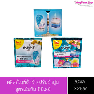 อีซี่เดย์ ผลิตภัณฑ์ซักผ้าชนิดน้ำ สูตร 3IN1 + ปรับผ้านุ่ม สูตรเข้มข้น 20มล.