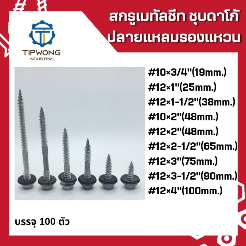 สกรูยิงหลังคา แปรไม้ สกรูเมทัลชีทปลายแหลม (ชุบดาโก้) *รองแหวน*