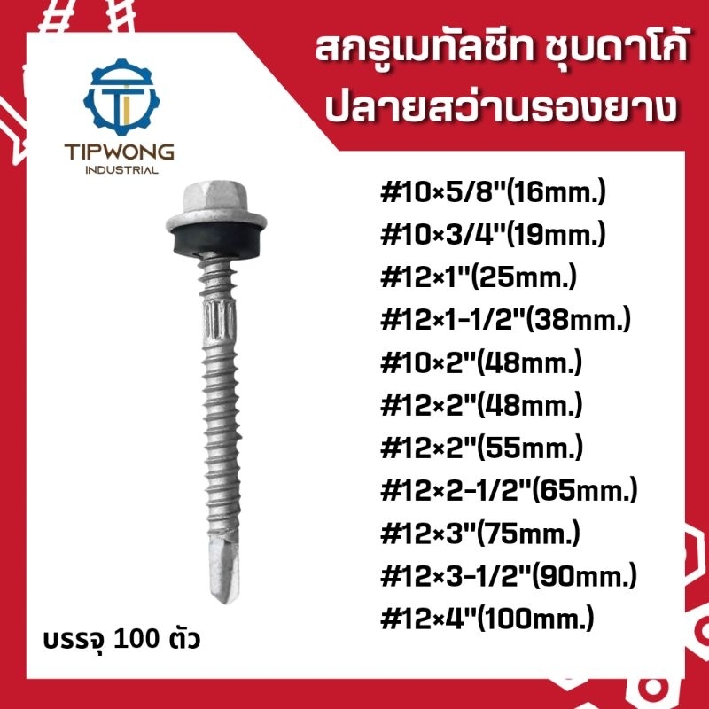 สกรูยิงหลังคาเมทัลชีท แปรเหล็ก ปลายสว่าน (ชุบดาโก้) รองยาง