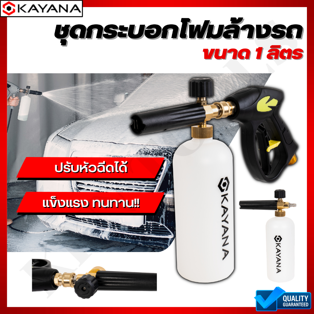 KAYANA ใหม่ !! ปืนฉีดโฟมน้ำแรงดันสูง ปืนฉีดน้ำ งานหนัก ล้างแอร์ ล้างรถ ปลายปืนคอปเปอร์