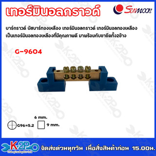 Sunmoon บัสบาร์ทองแดง บาร์กราวด์ GROUNDING BUS-BAR เทอร์มินอลกราวด์ G-9604 ถึง G-9612ทองเหลืองที่มีคุณภาพดี รับประกันคุณ