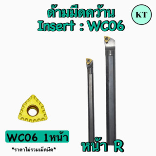 ด้ามคว้าน เม็ดW06 หน้า R  🚀🚀พร้อมส่ง🚀🚀