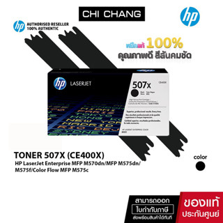 [ CHICHPINK ลด10% สูงสุด 500฿] จัดส่งฟรี!! HP Original Toner 507X # CE400X BLACK หมึกพิมพ์แท้