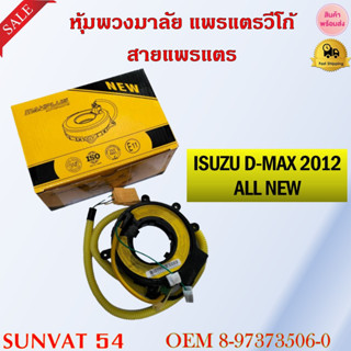 หุ้มพวงมาลัย  แพรแตรวีโก้ สายแพรแตร  ISUZU D-MAX 2012 ALL NEW รหัส 8-97373506-0/PHY-AI12