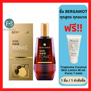 มีของแถม" BERGAMOT THE ORIGINAL EXTRA HAIR TONIC ผลิตภัณฑ์บำรุงหนังศีรษะ ลดอาการผมขาดหลุดร่วงและผมบาง (หนังศีรษะมัน) 100-200 มล. (1 ขวด)