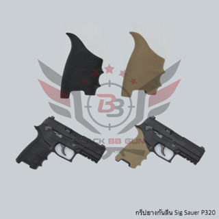 กริ๊ปยางกันลื่น ทรง H รุ่น Sig Sauer P320 (ด้ามยาง) (ยางรัดด้าม) (HandALL Beavertail Grip Sleeve)  ● คุณสมบัติ : 1. ผลิต