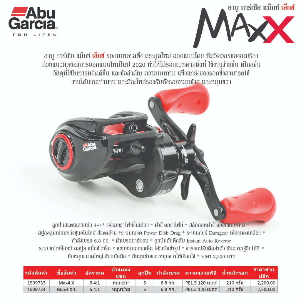 รอกเบท อาบู การ์เซีย แม็กซ์ 4 เอ็กซ์ / Abu Garcia Max4 X