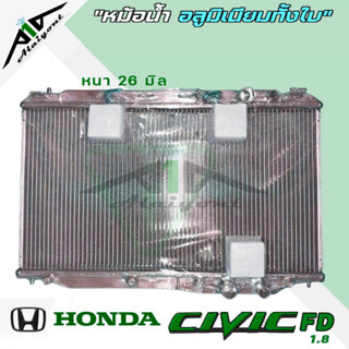 หม้อน้ำ HONDA Civic FD 1.8 2.0 อลูมิเนียม เกียร์AUTO หนา26มิล หม้อน้ำอลูมิเนียมทั้งใบ *มีรับประกัน3เดือน