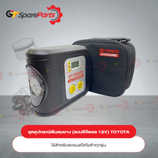 อุปกรณ์ที่เติมลมยางโตโยต้า Air Compressor (Digital 12V) PZ068-00002 (เป็นอะไหล่แท้ TOYOTA)